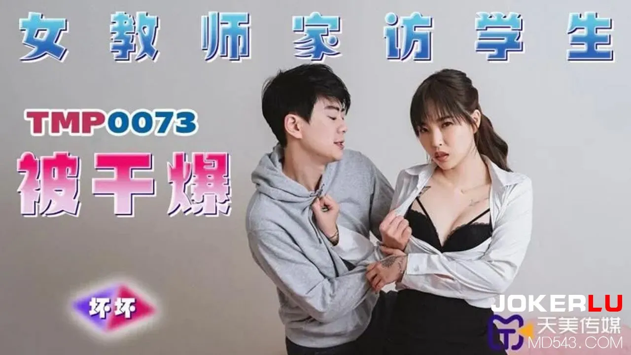 TMP0073 Cô giáo thăm nhà: Học sinh địt mạnh