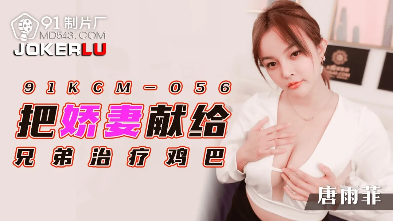 91KCM-056 Anh Trai Đối Xử Với Vợ Tôi