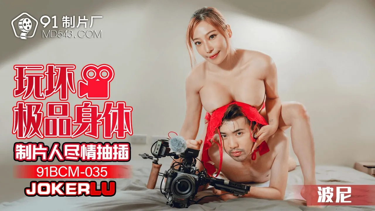 91BCM-035: Thống trị hoàn toàn mỹ nhân xinh xinh