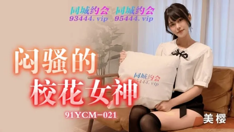 91YCM-021 Nàng Thần Quyến Rũ Trường Học