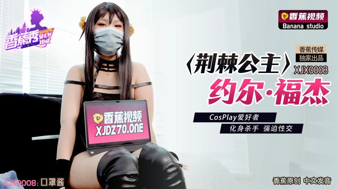 XJX0008 Công chúa Gai Yor Forger: Cosplayer Biến Thành Sát Thủ Cưỡng Bức
