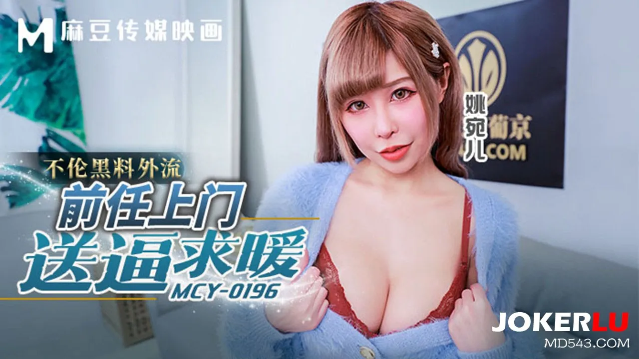 MCY-0196 Mối Tình Bí Mật Bị Lộ: Bạn Gái Cũ Đột Ngột Ghé Thăm