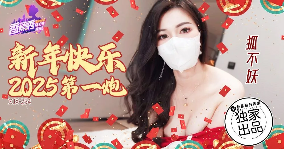 XJX254 Chúc mừng năm mới 2025, Phát đầu tiên