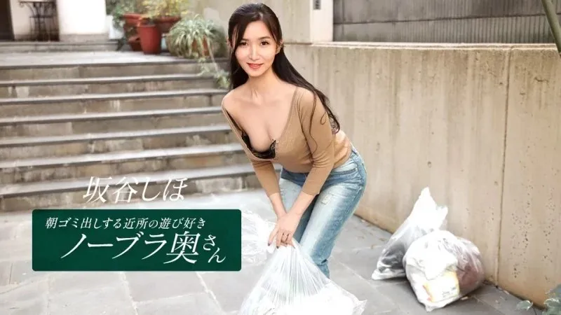 1PONDO-041126_001 Chị Hàng Xóm Dâm Đãng Không Mặc Bra Vứt Rác Sáng Sớm