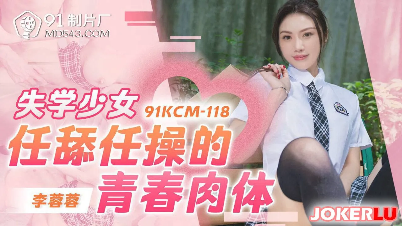 91KCM-118: Cô gái học sinh dâm đãng với thân trẻ trung