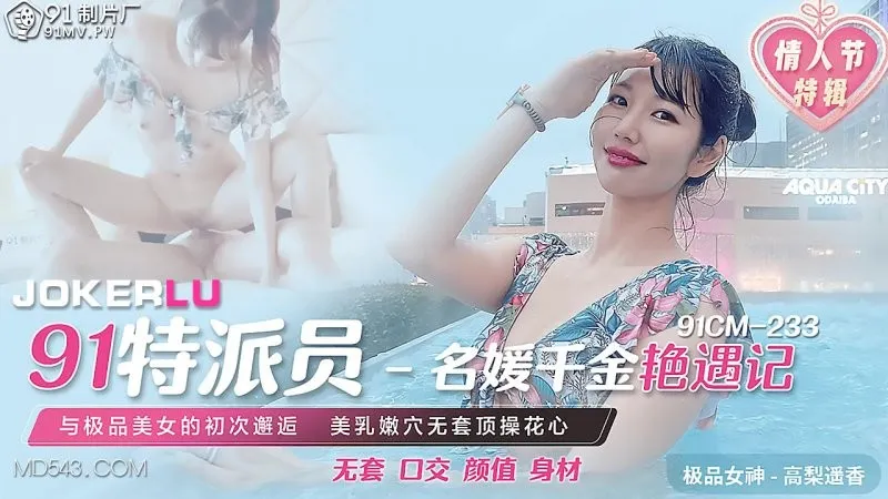 91CM-233 Haruka Takayama Đặc Vụ 91: Quyến Rũ Nàng Thừa Kế Giới Cao
