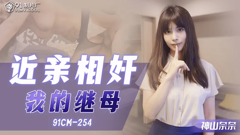 91CM-254 Quan hệ loạn luân với mẹ kế