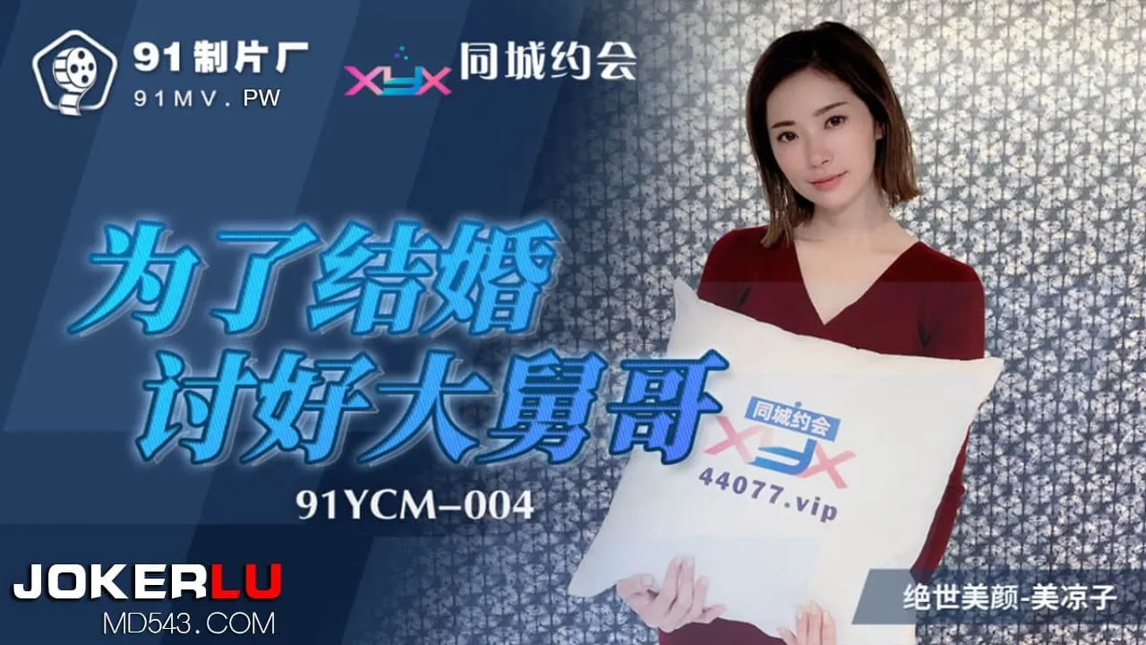 91YCM-004 Để cưới, chiều anh rể hết mình
