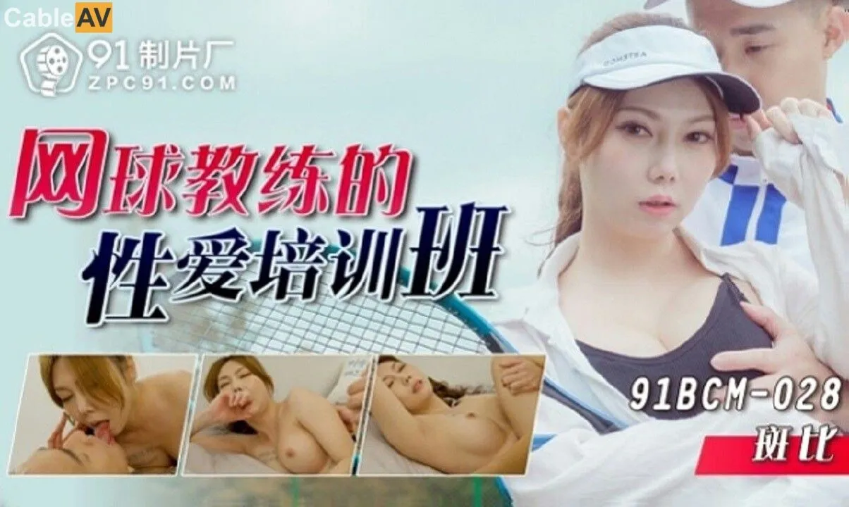 91BCM-028 Buổi Huấn Luyện Khiêu Dâm Của HLV Tennis