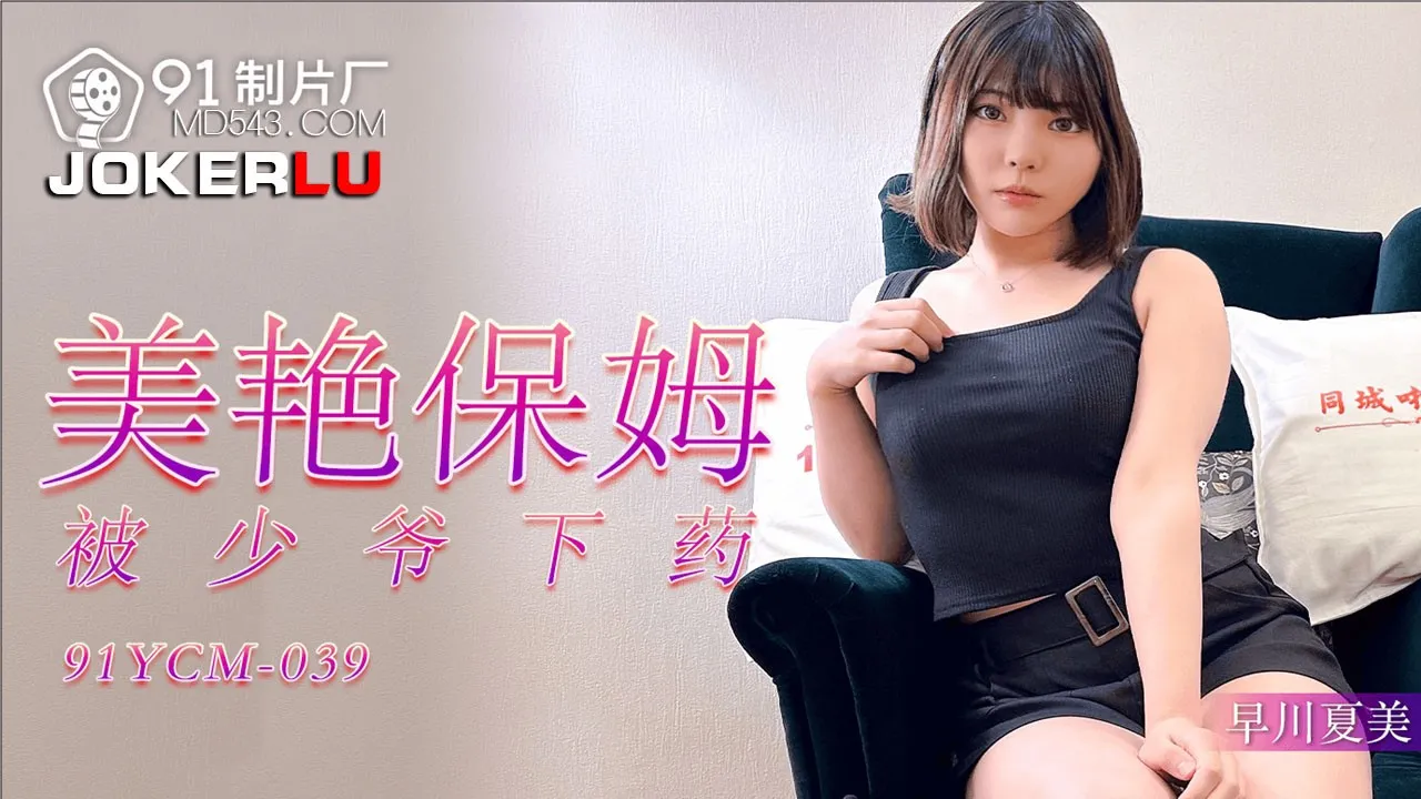 91YCM-039 Bảo mẫu xinh đẹp bị thiếu gia trẻ cho thuốc mê