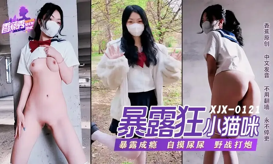 XJX0121 Lolita thích phơi bày, mê sex ngoài trời: Mèo con nhỏ
