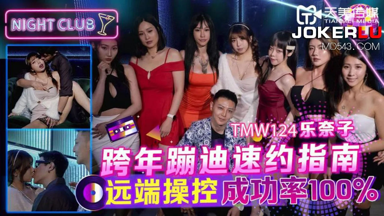 TMW124 Hướng Dẫn Gặp Gỡ Nhanh Rave Đêm Giao Thừa: 100% Thành Công Điều Khiển Từ Xa