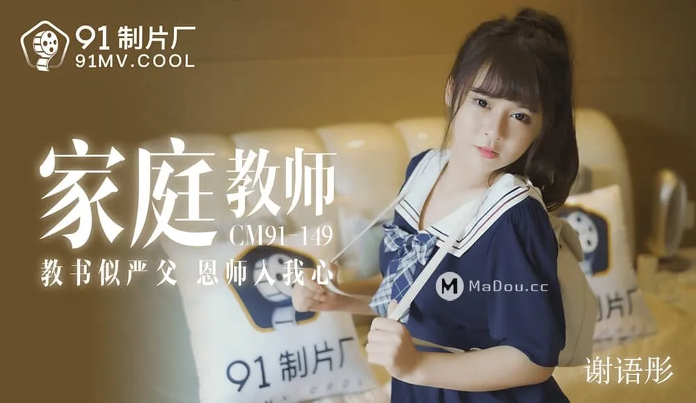 91CM-149 Gia Sư Quyến Rũ