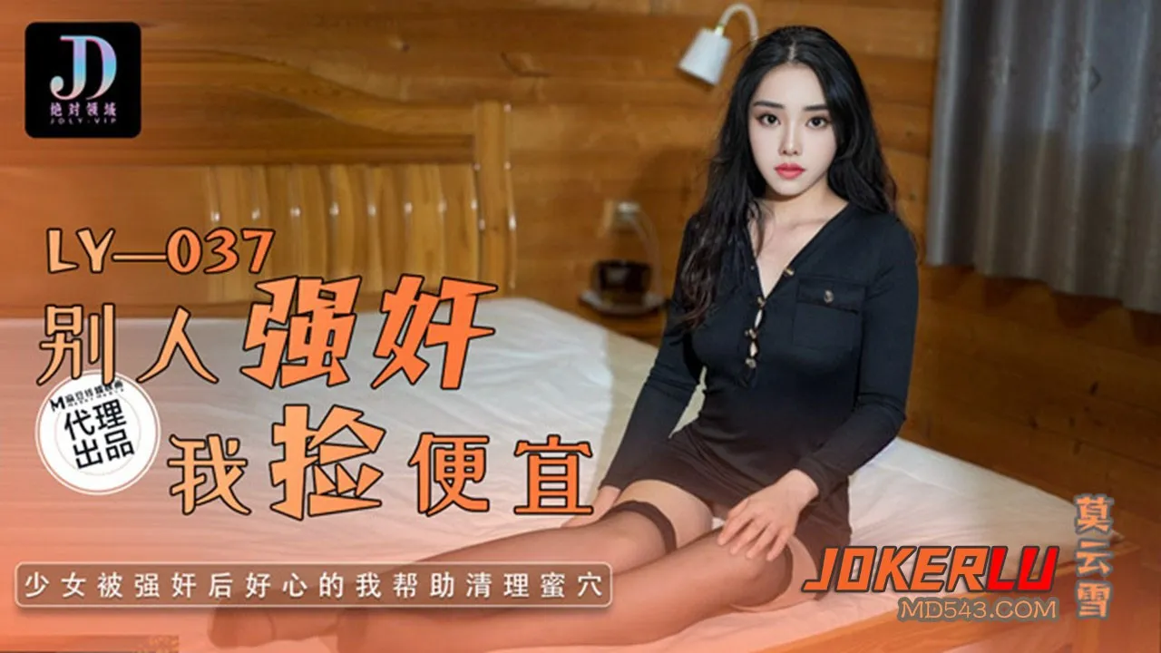 LY-037: Sau khi bị cưỡng hiếp, tôi nhặt hời