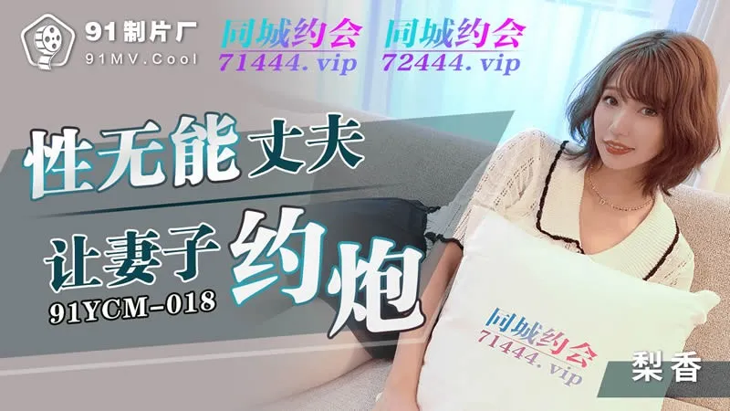91YCM-018 Chồng liệt dương để vợ ngoại tình