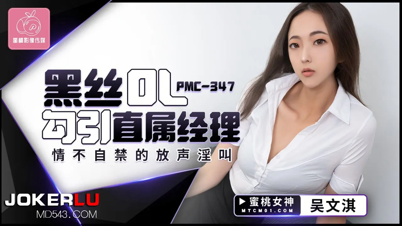PMC-347: OL Lụa Đen Cám Dỗ Sếp, Rên To Không Chủ Ý