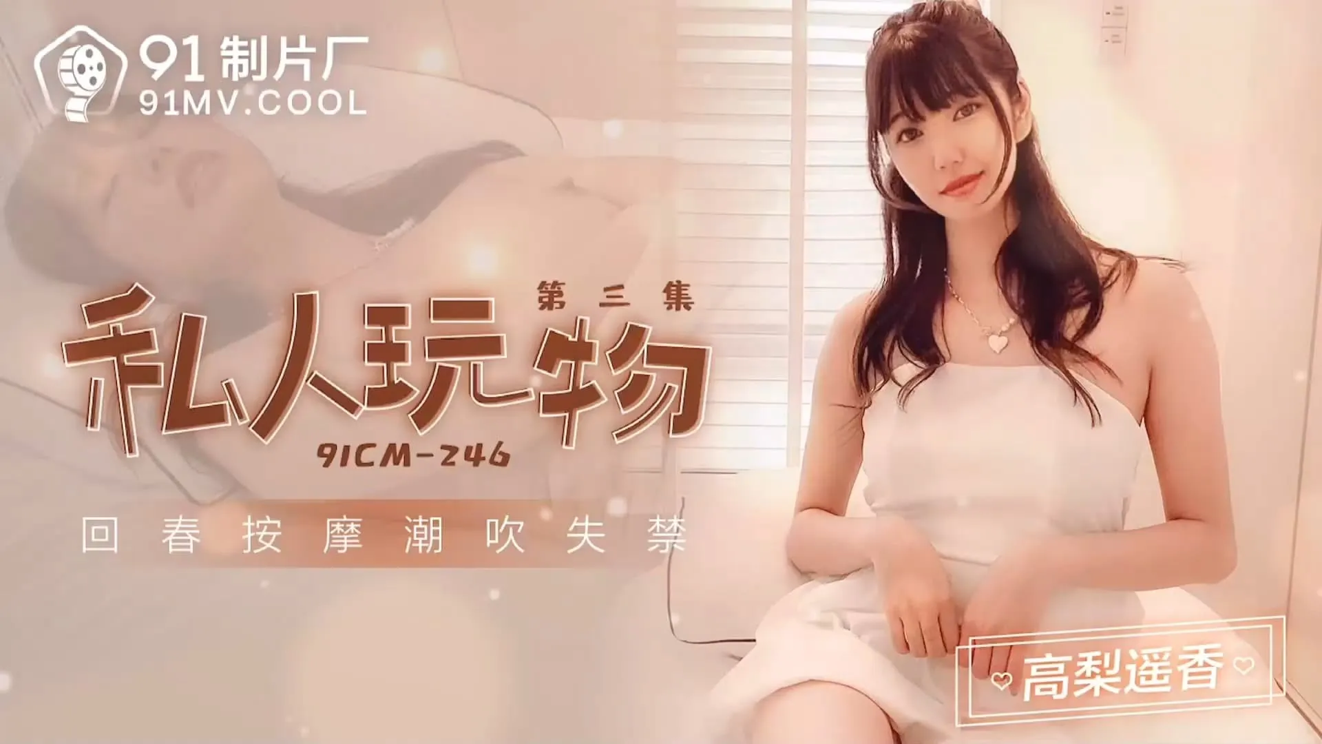 91CM-246 Đồ Chơi Cá Nhân 3: Haruka Takahashi