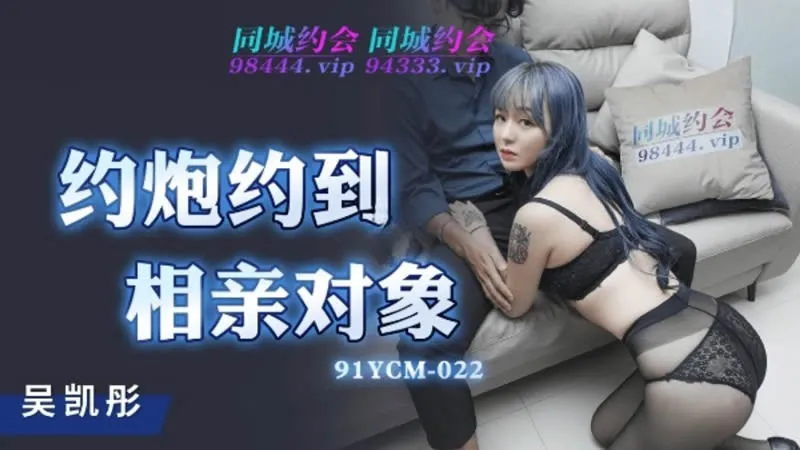91YCM-022 Hẹn Hò Mù Biến Thành Sex Nhanh