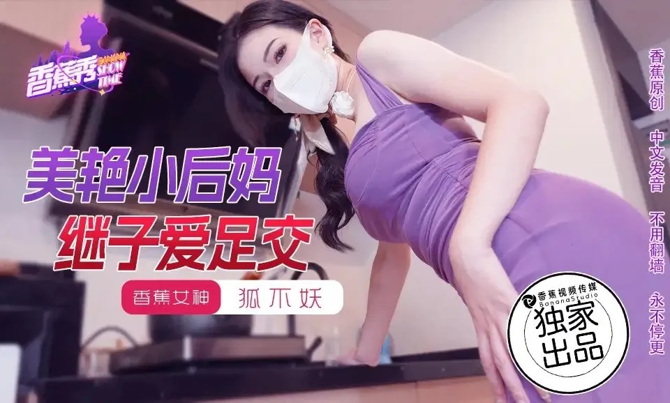 Movie code: XJX191
Original title: XJX191 Gorgeous Young Stepmom and Stepson's Footjob Love - Hu Bu Yao