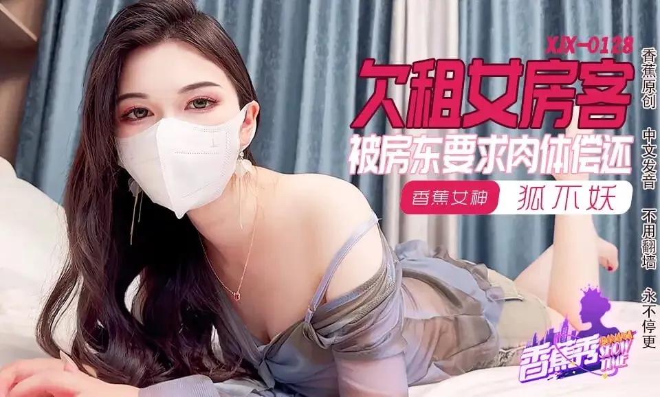 XJX0128: Nàng thuê nhà chậm tiền, trả bằng thân xác - Hu Bu Yao