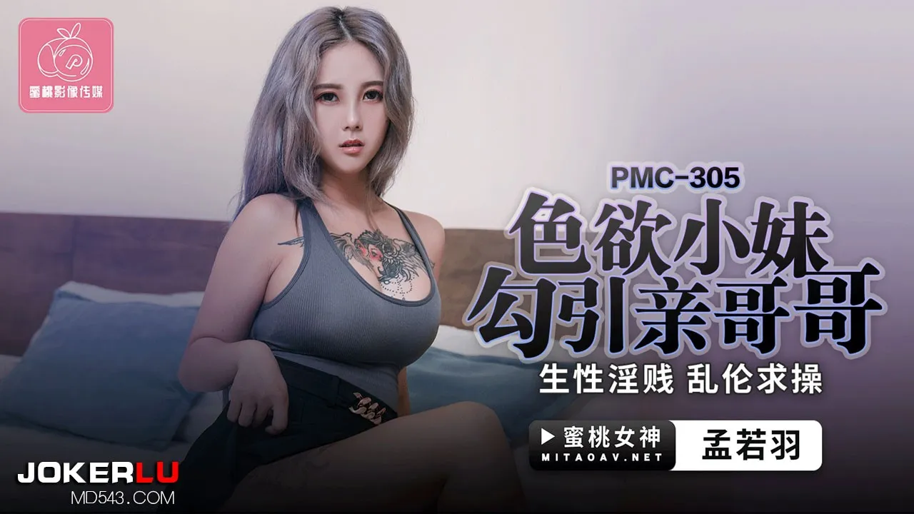 PMC-305: Em gái dâm quyến rũ anh ruột, van xin bị đụ